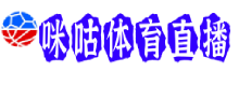 咪咕体育直播